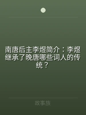南唐后主李煜简介：李煜继承了晚唐哪些词人