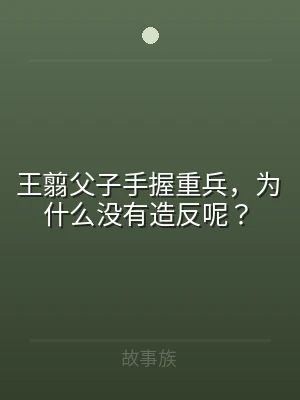 王翦父子手握重兵，为什么没有造反呢？