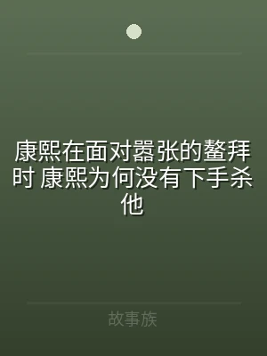 康熙在面对嚣张的鳌拜时 康熙为何没有下手