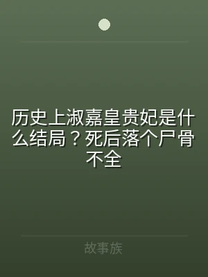 历史上淑嘉皇贵妃是什么结局？死后落个尸骨
