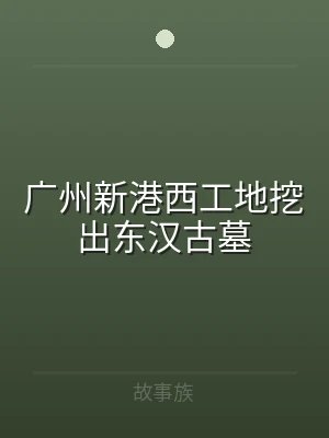 广州新港西工地挖出东汉古墓