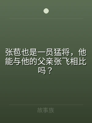 张苞也是一员猛将，他能与他的父亲张飞相比
