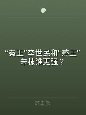 “秦王”李世民和“燕王”朱棣谁更强？