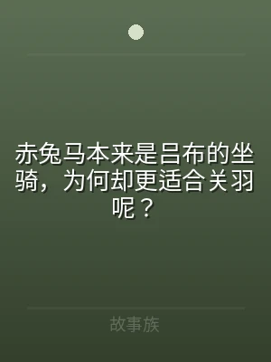 赤兔马本来是吕布的坐骑，为何却更适合关羽