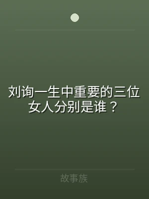 刘询一生中重要的三位女人分别是谁？