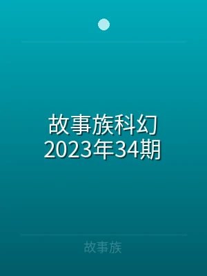 故事族科幻2022年22期