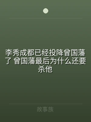 李秀成都已经投降曾国藩了 曾国藩最后为什
