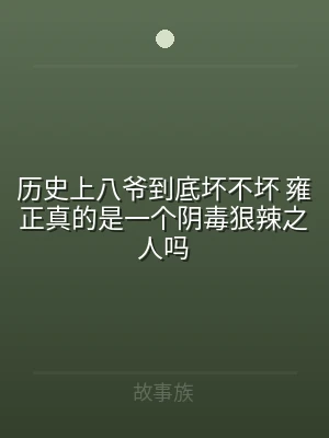 历史上八爷到底坏不坏 雍正真的是一个阴毒