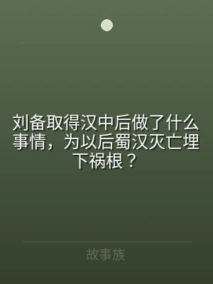 刘备取得汉中后做了什么事情，为以后蜀汉灭