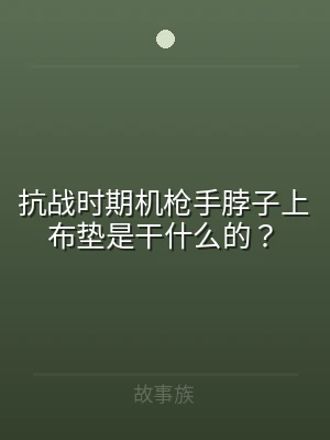 抗战时期机枪手脖子上布垫是干什么的？