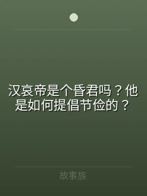 汉哀帝是个昏君吗？他是如何提倡节俭的？