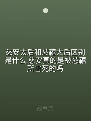 慈安太后和慈禧太后区别是什么 慈安真的是