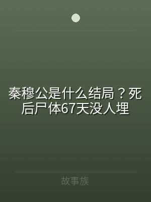 秦穆公是什么结局？死后尸体67天没人埋