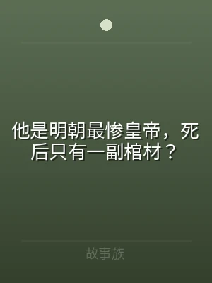 他是明朝最惨皇帝，死后只有一副棺材？