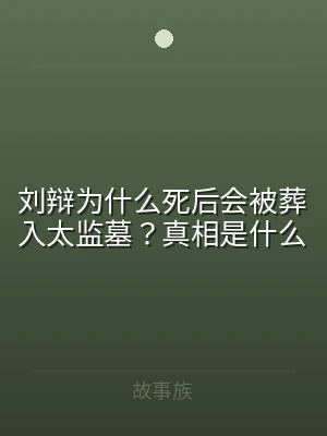 刘辩为什么死后会被葬入太监墓？真相是什么