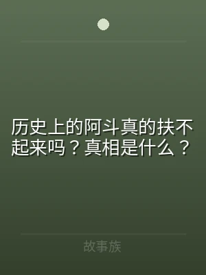 历史上的阿斗真的扶不起来吗？真相是什么？