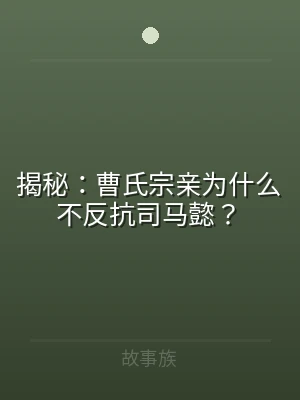 揭秘：曹氏宗亲为什么不反抗司马懿？
