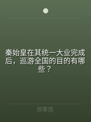 秦始皇在其统一大业完成后，巡游全国的目的