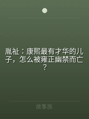 胤祉：康熙最有才华的儿子，怎么被雍正幽禁