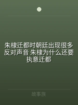 朱棣迁都时朝廷出现很多反对声音 朱棣为什
