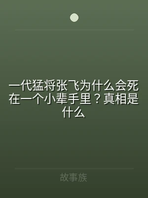 一代猛将张飞为什么会死在一个小辈手里？真