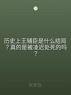 历史上王辅臣是什么结局？真的是被凌迟处死