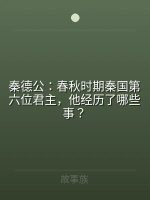 秦德公：春秋时期秦国第六位君主，他经历了