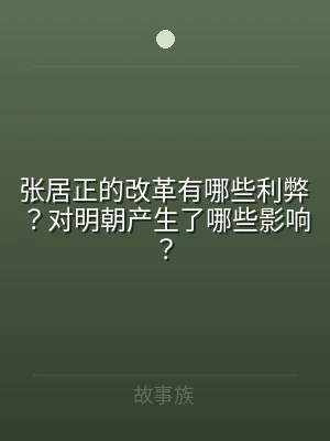 张居正的改革有哪些利弊？对明朝产生了哪些