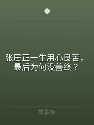 张居正一生用心良苦，最后为何没善终？
