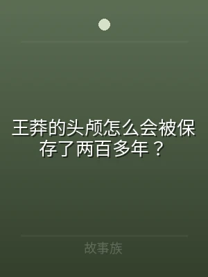 王莽的头颅怎么会被保存了两百多年？
