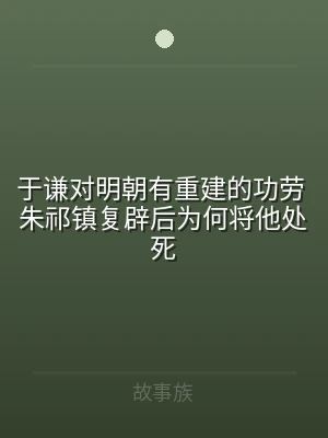 于谦对明朝有重建的功劳 朱祁镇复辟后为何