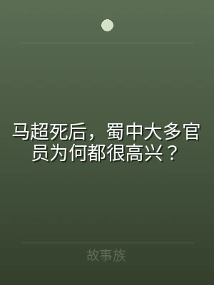 马超死后，蜀中大多官员为何都很高兴？