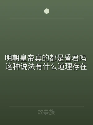 明朝皇帝真的都是昏君吗 这种说法有什么道
