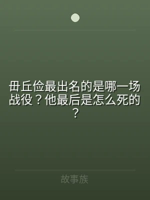毌丘俭最出名的是哪一场战役？他最后是怎么