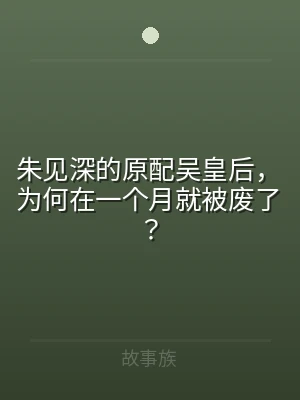朱见深的原配吴皇后，为何在一个月就被废了