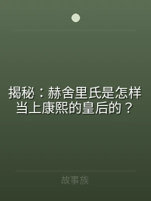 揭秘：赫舍里氏是怎样当上康熙的皇后的？