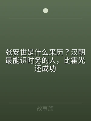张安世是什么来历？汉朝最能识时务的人，比