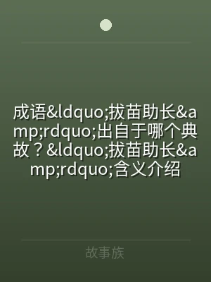 成语&amp;ldquo;拔苗助长&am