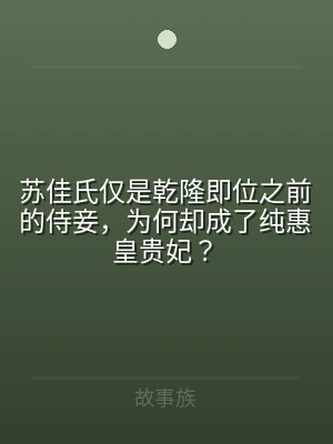 苏佳氏仅是乾隆即位之前的侍妾，为何却成了