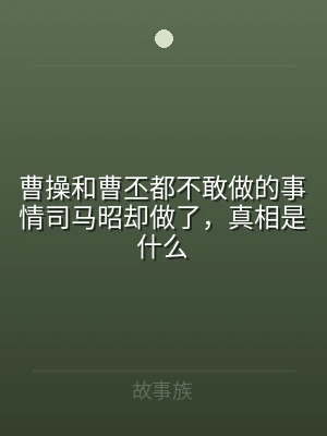 曹操和曹丕都不敢做的事情司马昭却做了，真