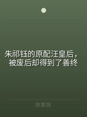 朱祁钰的原配汪皇后，被废后却得到了善终