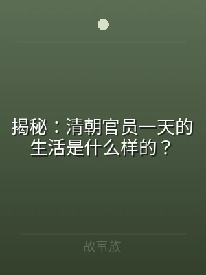 揭秘：清朝官员一天的生活是什么样的？