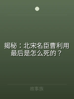 揭秘：北宋名臣曹利用最后是怎么死的？
