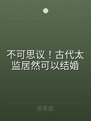 不可思议！古代太监居然可以结婚