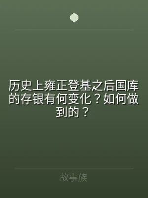 历史上雍正登基之后国库的存银有何变化？如