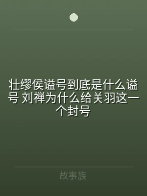 壮缪侯谥号到底是什么谥号 刘禅为什么给关