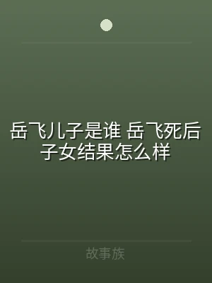 岳飞儿子是谁 岳飞死后子女结果怎么样