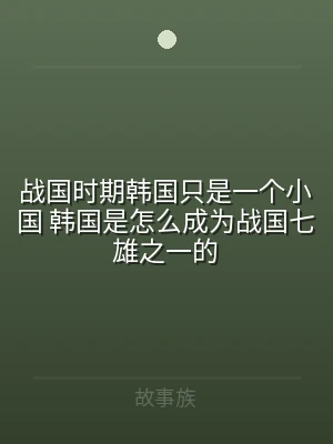 战国时期韩国只是一个小国 韩国是怎么成为
