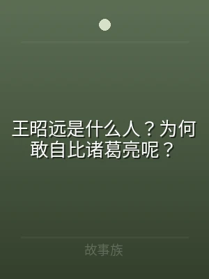 王昭远是什么人？为何敢自比诸葛亮呢？
