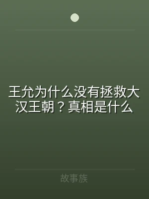 王允为什么没有拯救大汉王朝？真相是什么